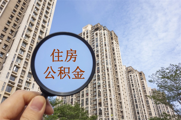 天门公积金取（最新取住房公积金流程）