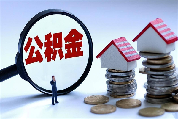 天门离职怎么取公积金（离职取公积金流程）