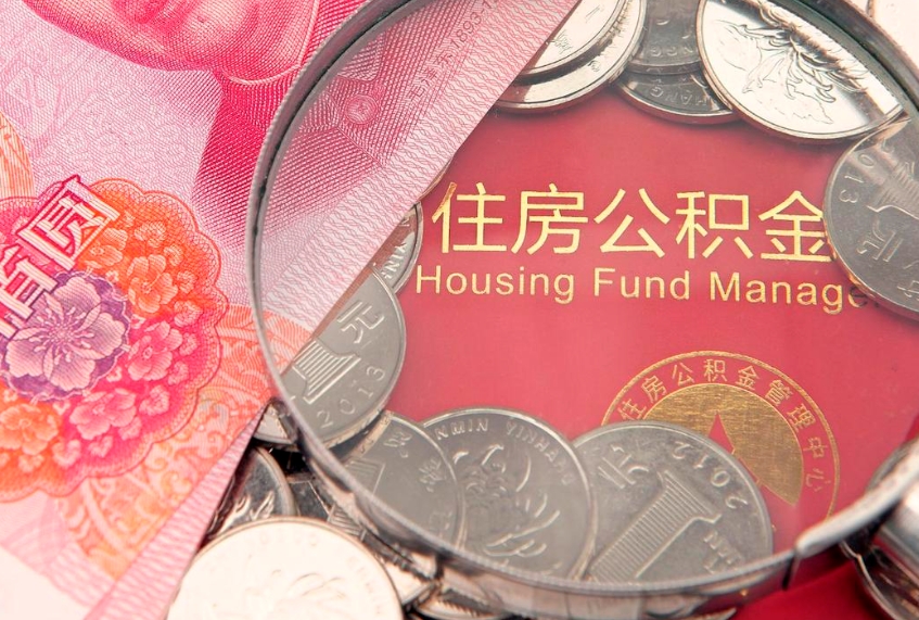 天门公积金取的条件（2020年取住房公积金需要什么手续）
